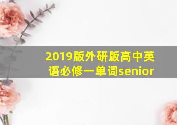 2019版外研版高中英语必修一单词senior