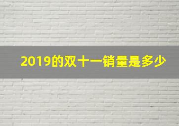 2019的双十一销量是多少