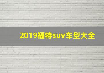 2019福特suv车型大全