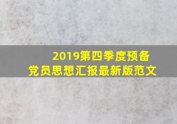 2019第四季度预备党员思想汇报最新版范文