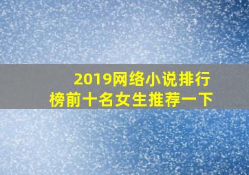 2019网络小说排行榜前十名女生推荐一下