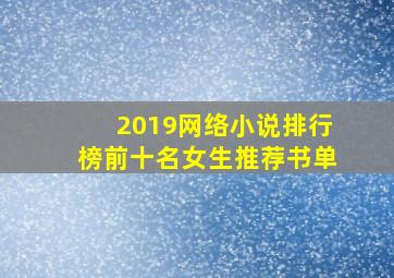 2019网络小说排行榜前十名女生推荐书单