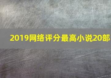 2019网络评分最高小说20部