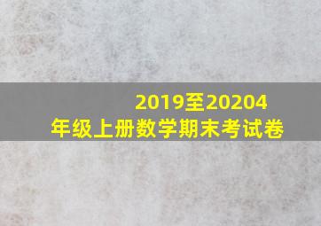 2019至20204年级上册数学期末考试卷