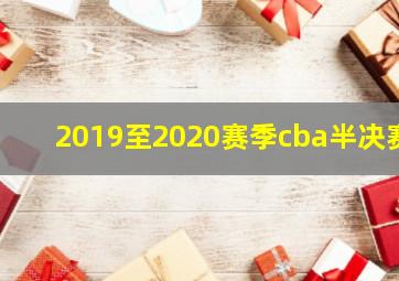 2019至2020赛季cba半决赛