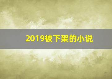 2019被下架的小说