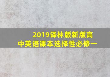 2019译林版新版高中英语课本选择性必修一