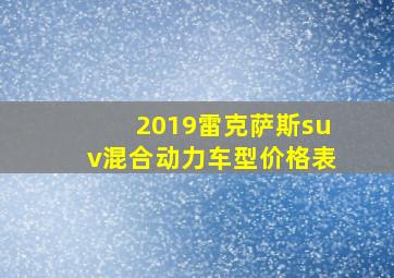 2019雷克萨斯suv混合动力车型价格表