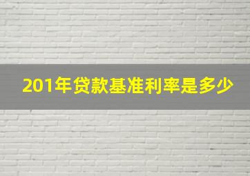 201年贷款基准利率是多少