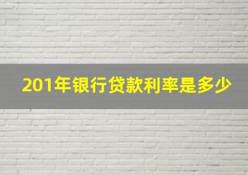 201年银行贷款利率是多少