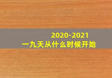 2020-2021一九天从什么时候开始