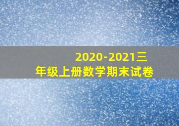 2020-2021三年级上册数学期末试卷