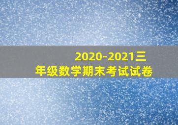 2020-2021三年级数学期末考试试卷