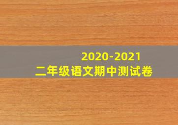 2020-2021二年级语文期中测试卷