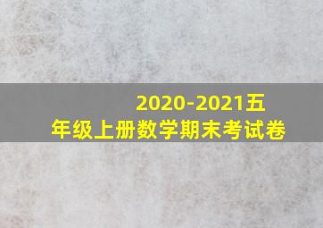 2020-2021五年级上册数学期末考试卷