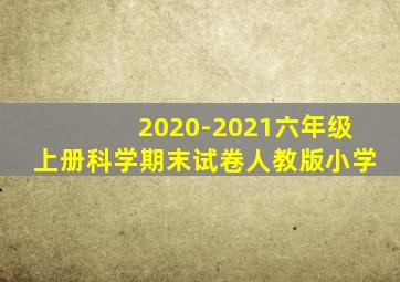 2020-2021六年级上册科学期末试卷人教版小学