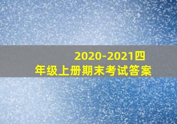 2020-2021四年级上册期末考试答案