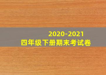 2020-2021四年级下册期末考试卷