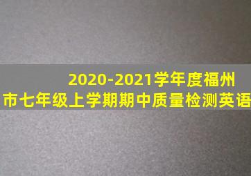 2020-2021学年度福州市七年级上学期期中质量检测英语