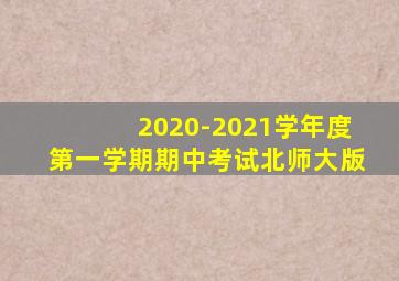 2020-2021学年度第一学期期中考试北师大版