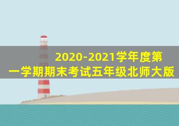 2020-2021学年度第一学期期末考试五年级北师大版