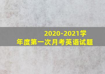 2020-2021学年度第一次月考英语试题