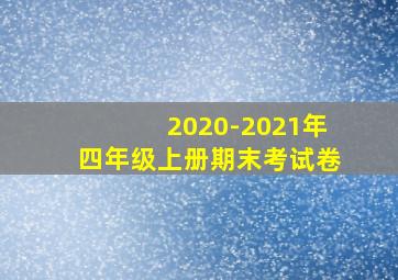 2020-2021年四年级上册期末考试卷