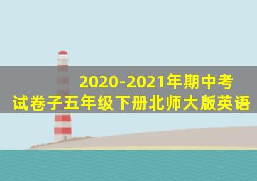 2020-2021年期中考试卷子五年级下册北师大版英语