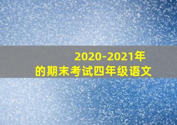 2020-2021年的期末考试四年级语文