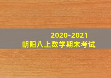 2020-2021朝阳八上数学期末考试