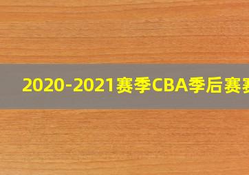 2020-2021赛季CBA季后赛赛程