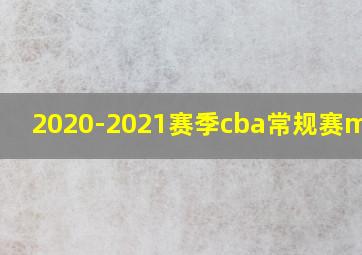 2020-2021赛季cba常规赛mvp是