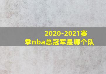 2020-2021赛季nba总冠军是哪个队