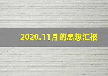 2020.11月的思想汇报