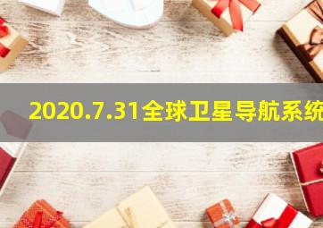 2020.7.31全球卫星导航系统