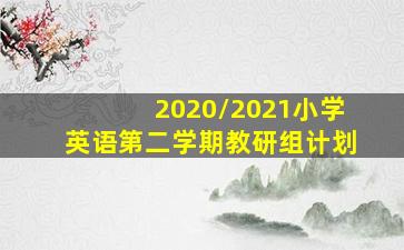 2020/2021小学英语第二学期教研组计划