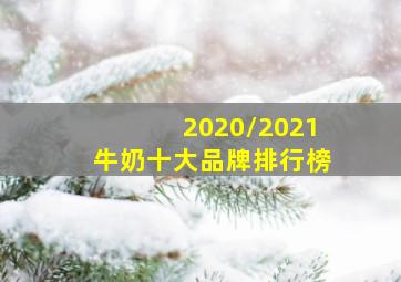 2020/2021牛奶十大品牌排行榜