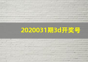 2020031期3d开奖号