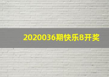 2020036期快乐8开奖