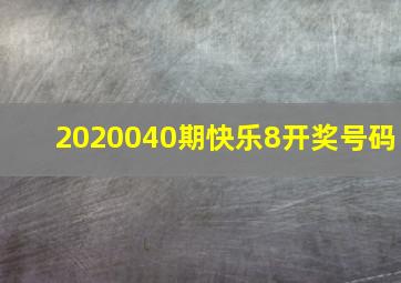 2020040期快乐8开奖号码