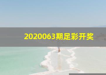 2020063期足彩开奖