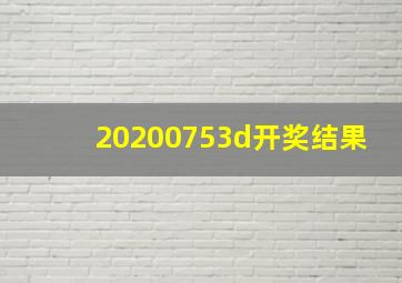 20200753d开奖结果