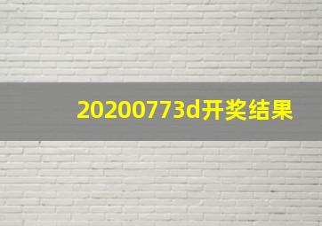 20200773d开奖结果