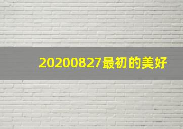 20200827最初的美好