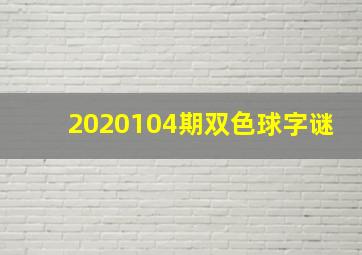 2020104期双色球字谜