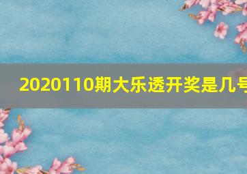 2020110期大乐透开奖是几号