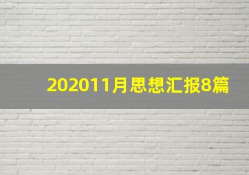 202011月思想汇报8篇