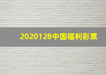 2020128中国福利彩票