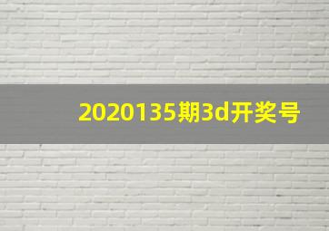 2020135期3d开奖号