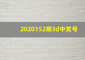 2020152期3d中奖号